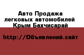 Авто Продажа легковых автомобилей. Крым,Бахчисарай